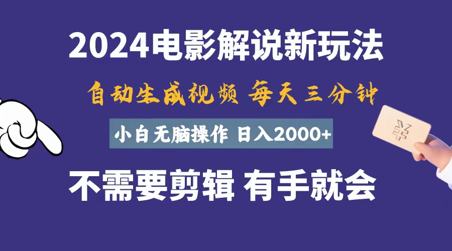 (10990期)软件自动生成电影解说,一天几分钟,日入2000+,小白无脑操作-解忧云网络