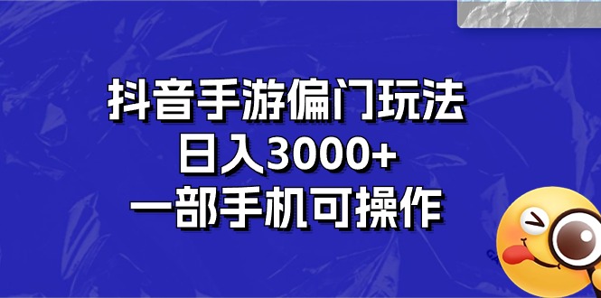 (10988期)抖音手游偏门玩法,日入3000+,一部手机可操作-解忧云网络