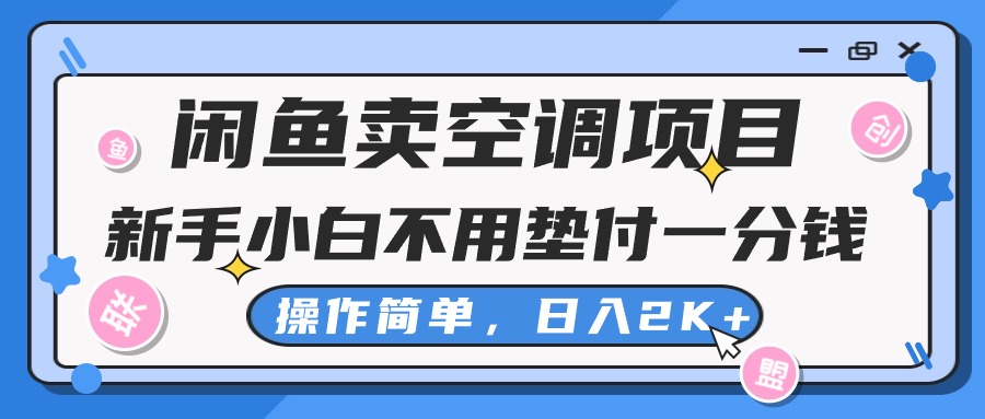 (10961期)闲鱼卖空调项目,新手小白一分钱都不用垫付,操作极其简单,日入2K+-解忧云网络
