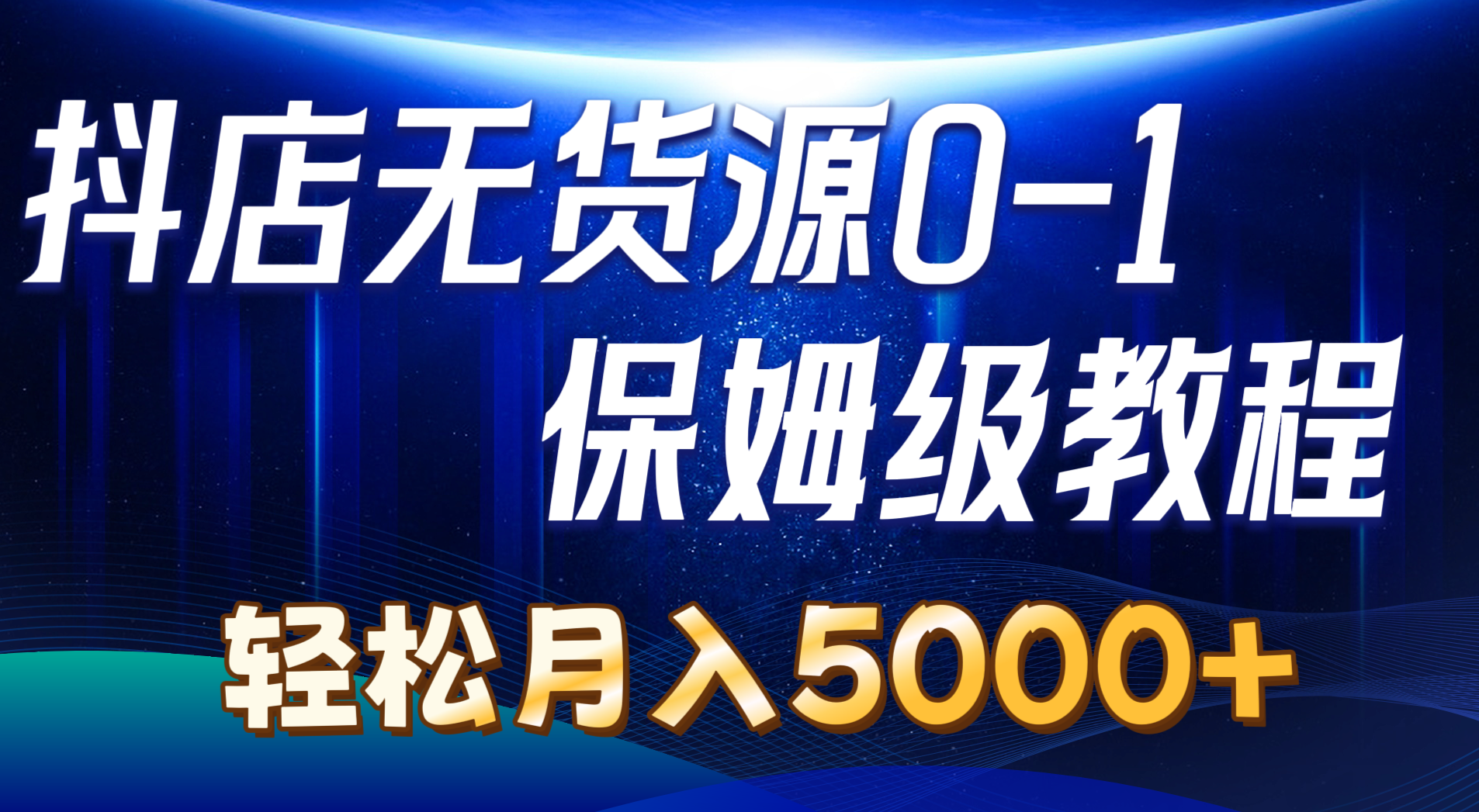 (10959期)抖店无货源0到1详细实操教程:轻松月入5000+(7节)-解忧云网络