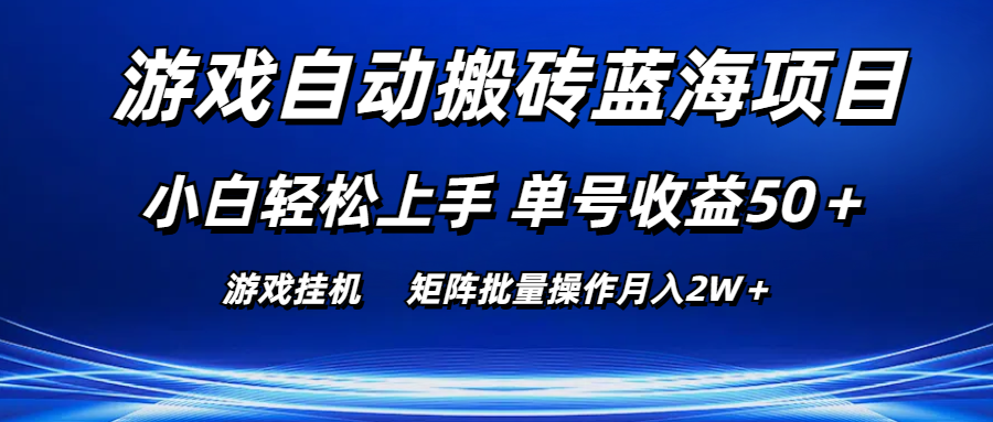 (10953期)游戏自动搬砖蓝海项目 小白轻松上手 单号收益50+ 矩阵批量操作月入2W+-解忧云网络