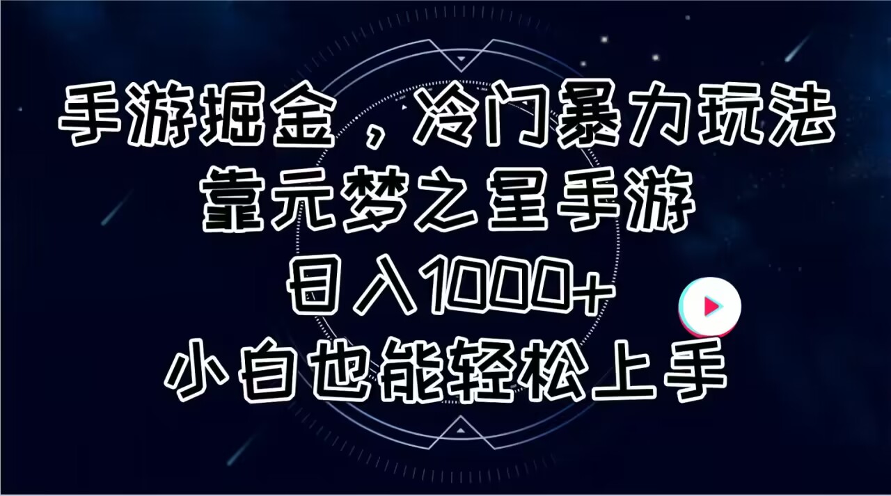 (11016期)手游掘金,冷门暴力玩法,靠元梦之星手游日入1000+,小白也能轻松上手-解忧云网络