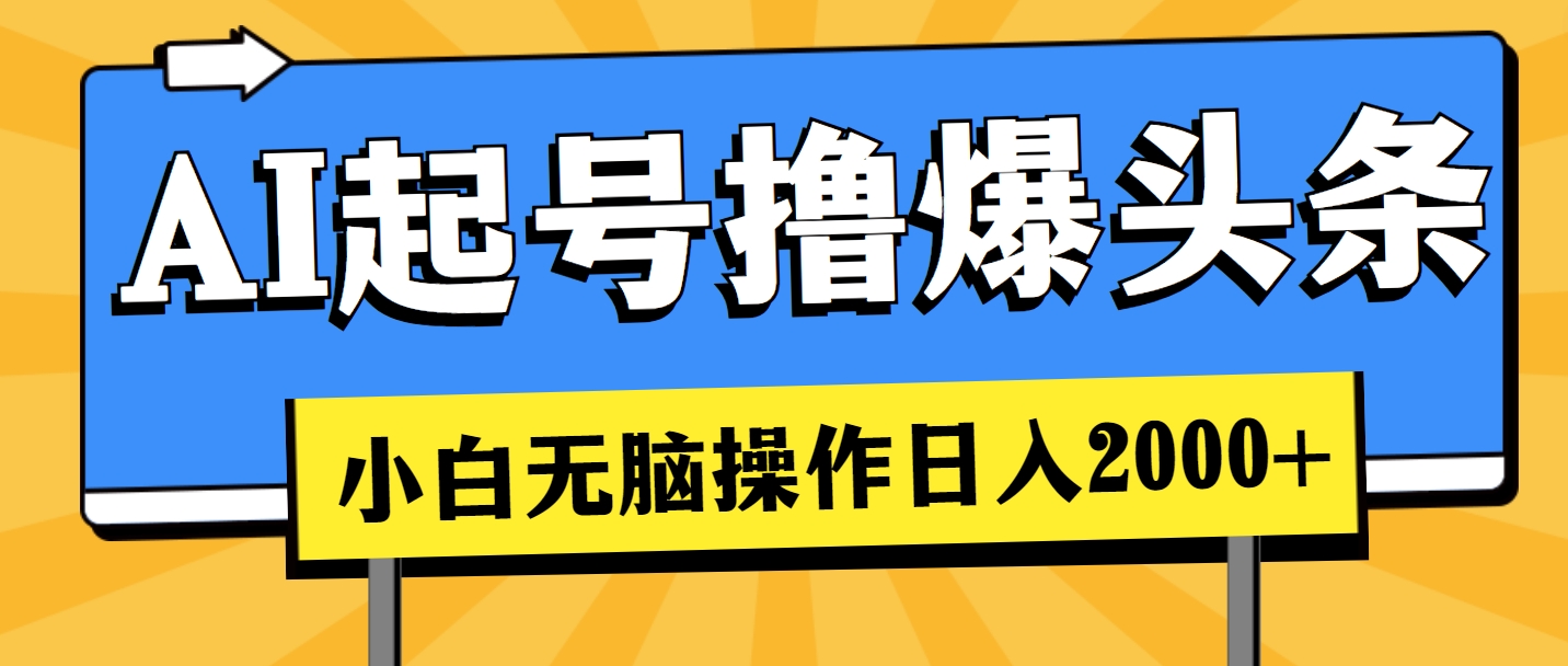 (11008期)AI起号撸爆头条,小白也能操作,日入2000+-解忧云网络
