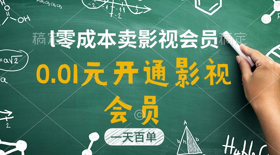 (11001期)直开影视APP会员只需0.01元,一天卖出上百单,日产四位数-解忧云网络