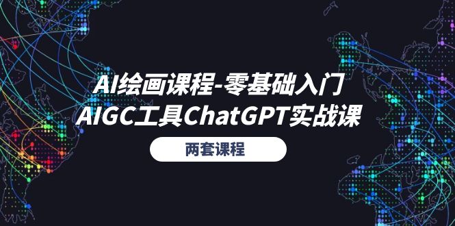 (11070期)AI绘画课程-零基础入门+AIGC工具ChatGPT实战课(两套课程)-解忧云网络