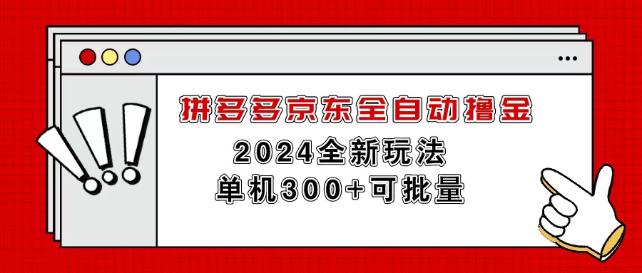 (11063期)拼多多京东全自动撸金,单机300+可批量-解忧云网络