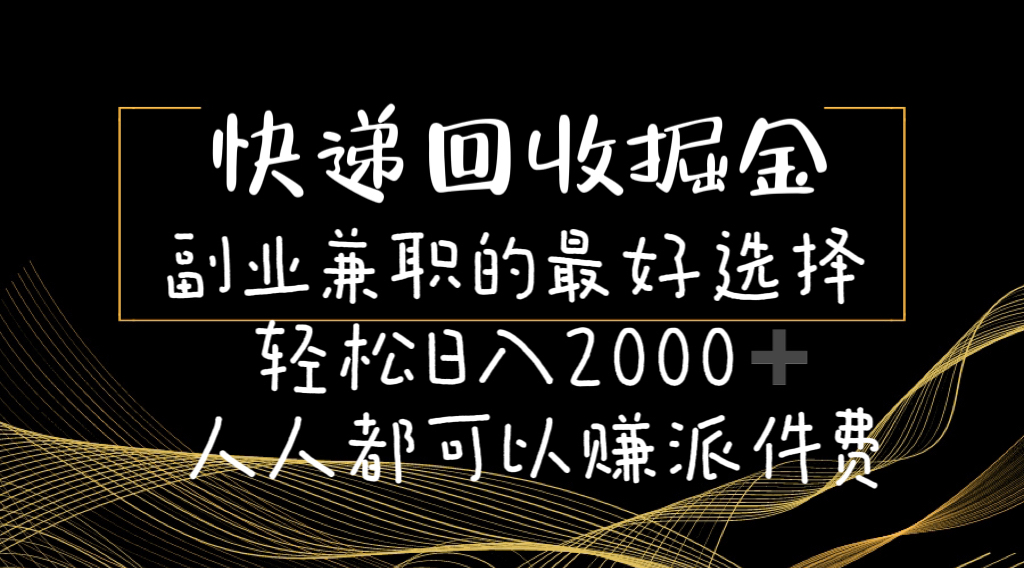 (11061期)快递回收掘金副业兼职的最好选择轻松日入2000-人人都可以赚派件费-解忧云网络