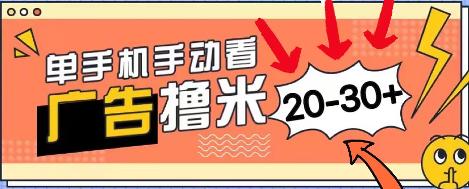(11051期)新平台看广告单机每天20-30+,无任何门槛,安卓手机即可,小白也能上手-解忧云网络