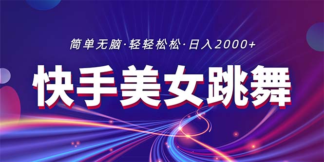 (11035期)最新快手美女跳舞直播,拉爆流量不违规,轻轻松松日入2000+-解忧云网络