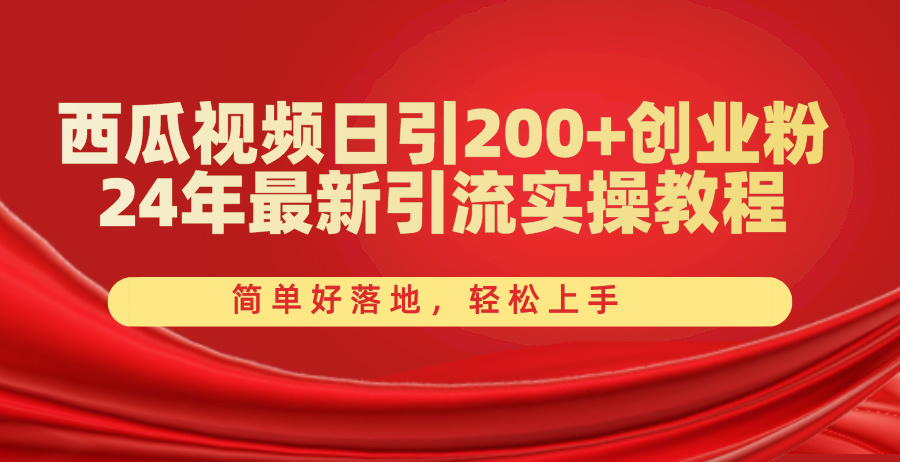 (10923期)西瓜视频日引200+创业粉,24年最新引流实操教程,简单好落地,轻松上手-解忧云网络