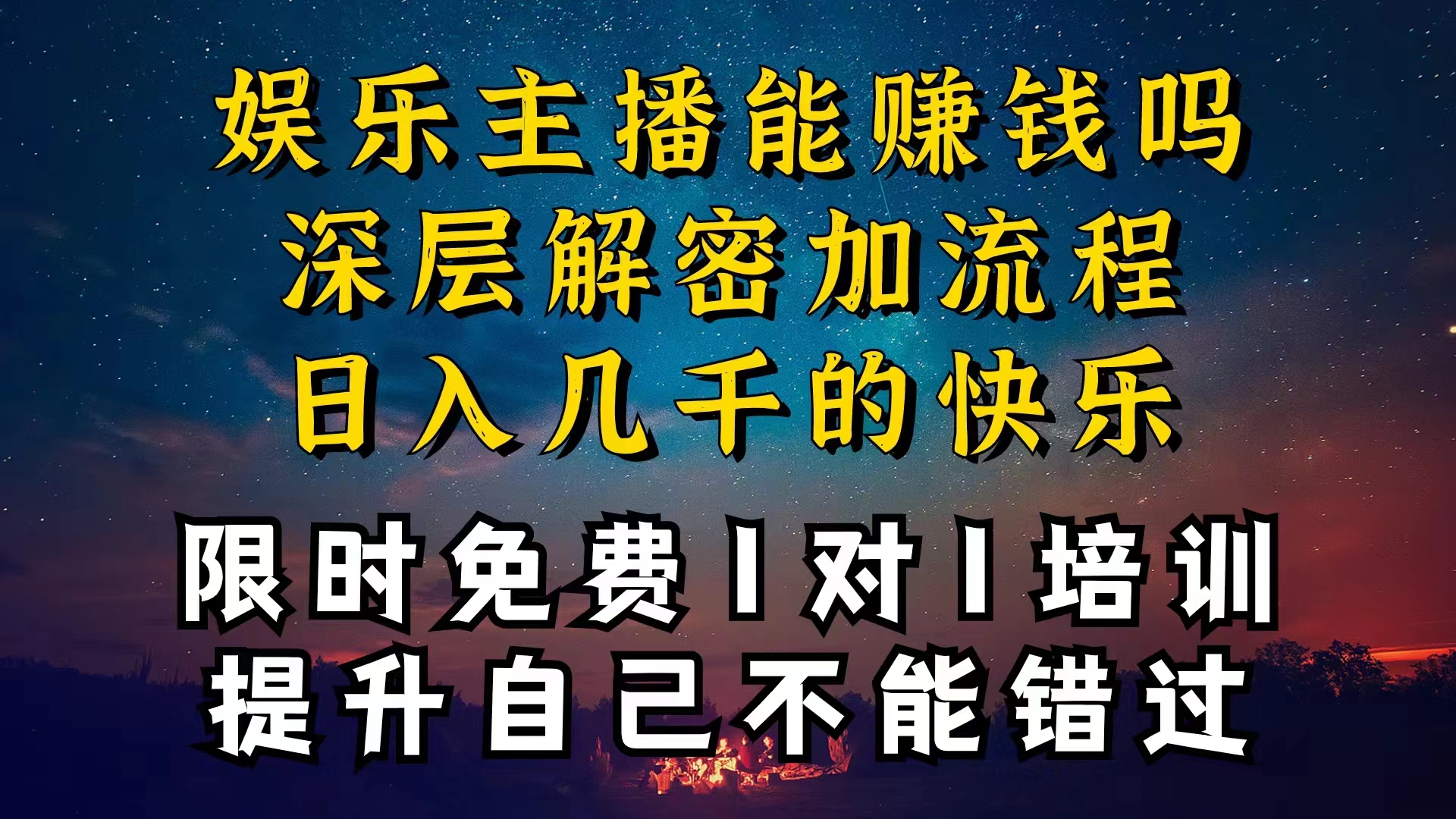 (10922期)现在做娱乐主播真的还能变现吗,个位数直播间一晚上变现纯利一万多,到…-解忧云网络