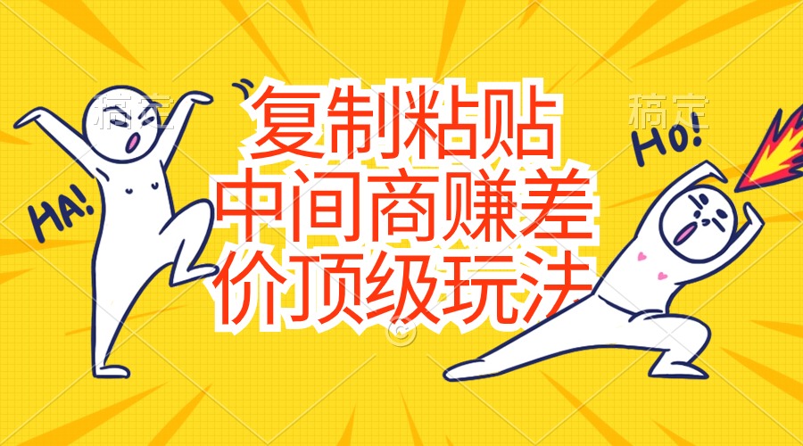 (10918期)复制粘贴,中间商赚差价顶级玩法,零成本,硬通货-解忧云网络