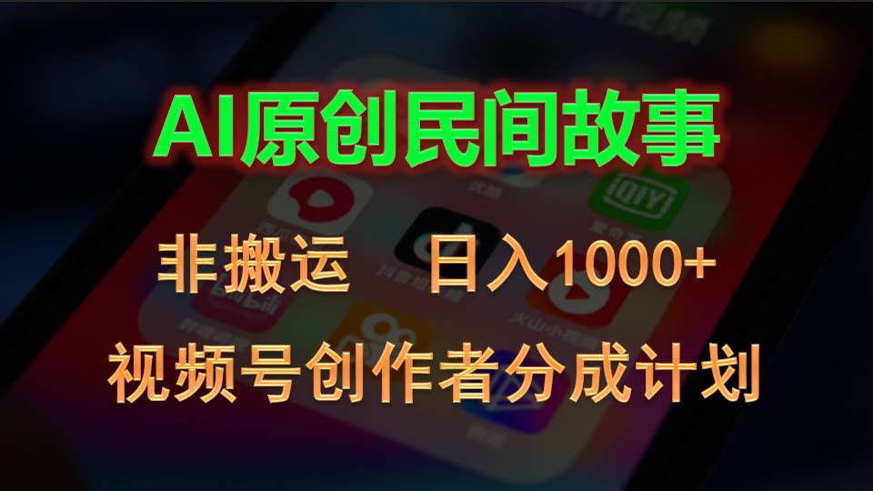 (10913期)2024视频号创作者分成计划,AI原创民间故事,非搬运,日入1000+-解忧云网络