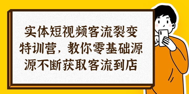 (10904期)实体-短视频客流 裂变特训营,教你0基础源源不断获取客流到店(29节)-解忧云网络