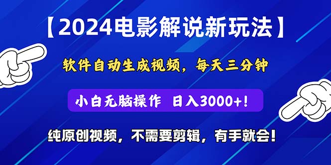(10844期)2024短视频新玩法,软件自动生成电影解说, 纯原创视频,无脑操作,一…-解忧云网络