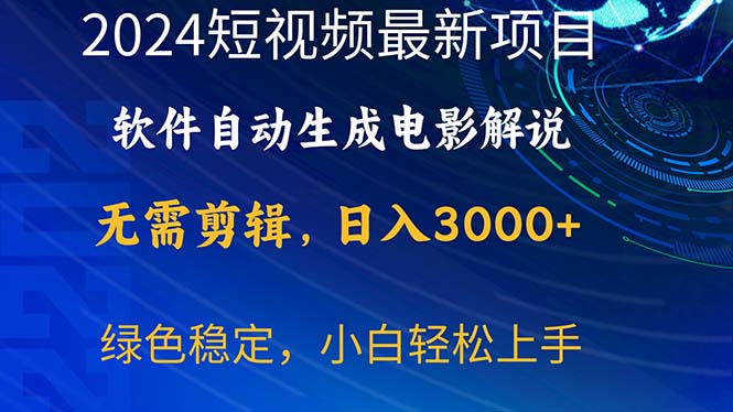 (10830期)2024短视频项目,软件自动生成电影解说,日入3000+,小白轻松上手-解忧云网络