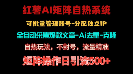 (10828期)红薯矩阵自热系统,独家不死号引流玩法!矩阵操作日引流500+-解忧云网络