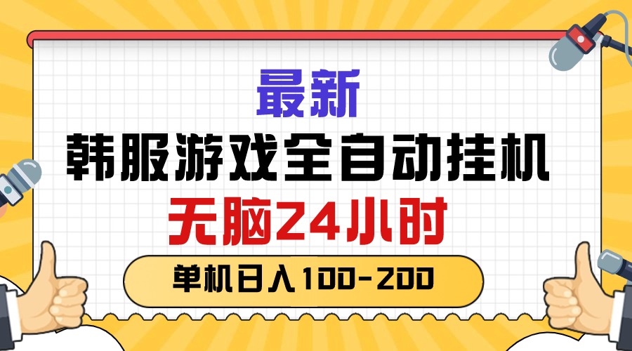 (10808期)最新韩服游戏全自动挂机,无脑24小时,单机日入100-200-解忧云网络
