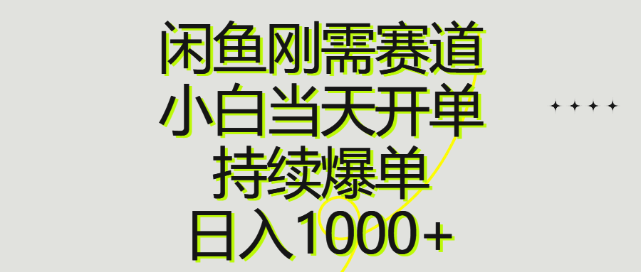 (10802期)闲鱼刚需赛道,小白当天开单,持续爆单,日入1000+-解忧云网络