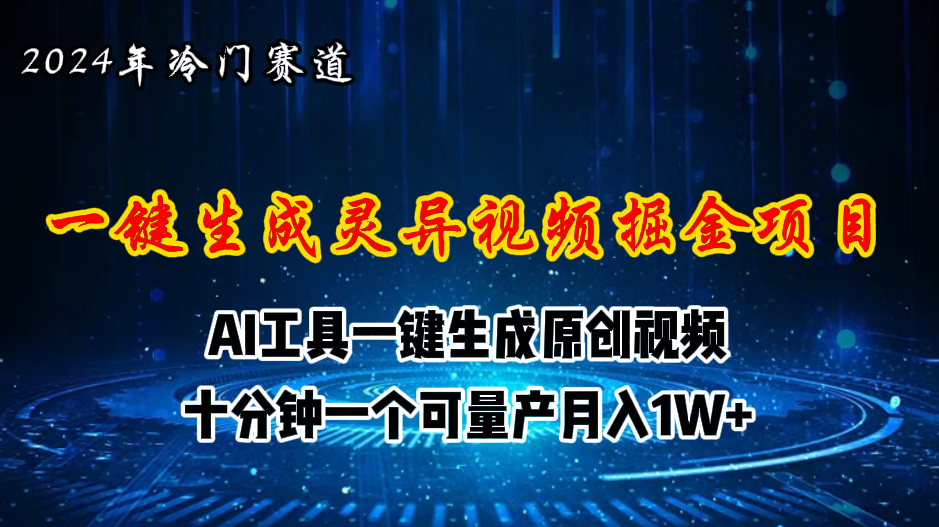(11252期)2024年视频号创作者分成计划新赛道,灵异故事题材AI一键生成视频,月入…-解忧云网络
