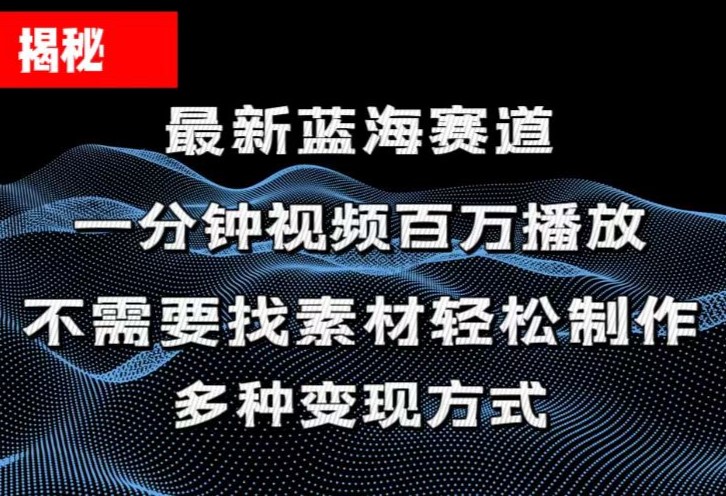 (11326期)揭秘!一分钟教你做百万播放量视频,条条爆款,各大平台自然流,轻松月…-解忧云网络