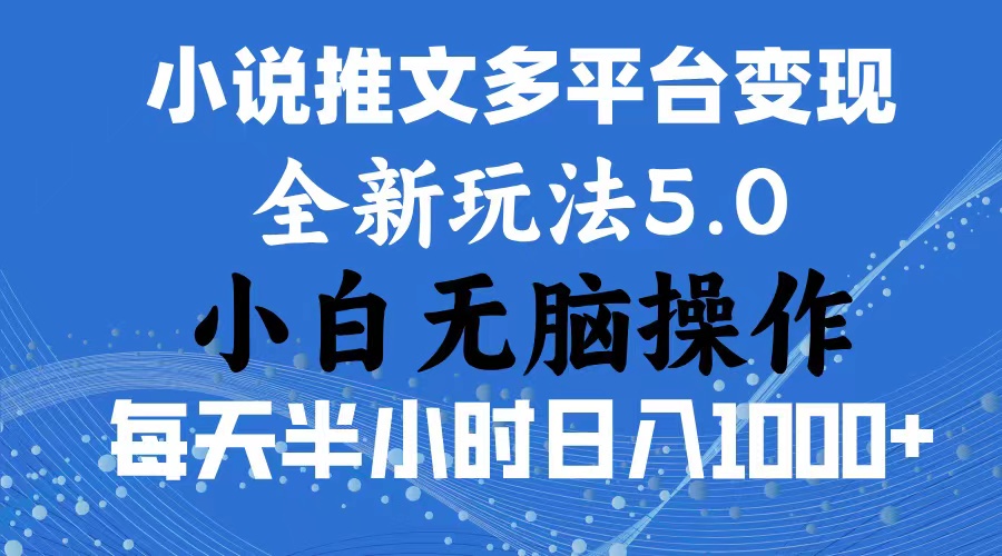 (11323期)2024年6月份一件分发加持小说推文暴力玩法 新手小白无脑操作日入1000+ …-解忧云网络
