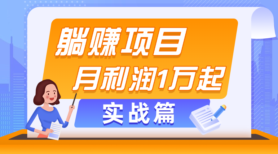 (11322期)躺赚副业项目,月利润1万起,当天见收益,实战篇-解忧云网络