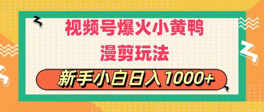 (11313期)视频号爆火小黄鸭搞笑漫剪玩法,每日1小时,新手小白日入1000+-解忧云网络