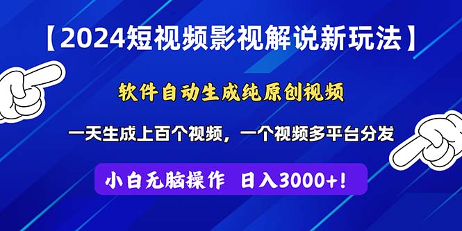 (11306期)2024短视频影视解说新玩法!软件自动生成纯原创视频,操作简单易上手,…-解忧云网络