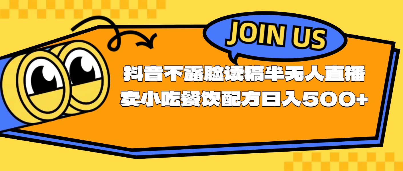 (11241期)不露脸读稿半无人直播卖小吃餐饮配方,日入500+-解忧云网络