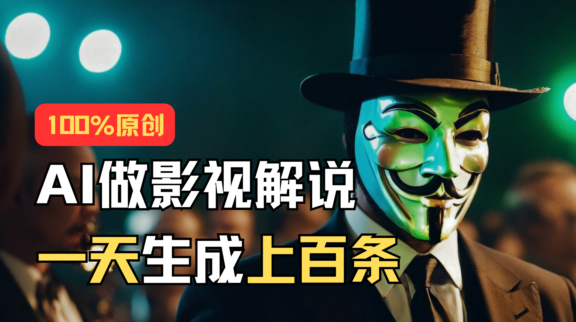(11229期)AI最新实战教程,手把手教你用AI批量生成说唱影视解说视频,1天生成上百条-解忧云网络