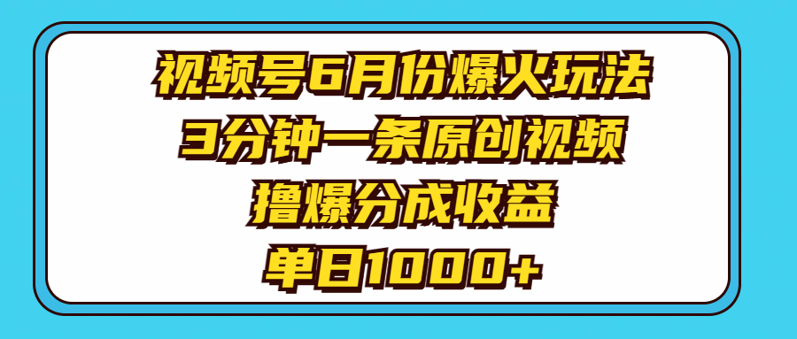 (11298期)视频号6月份爆火玩法,3分钟一条原创视频,撸爆分成收益,单日1000+-解忧云网络