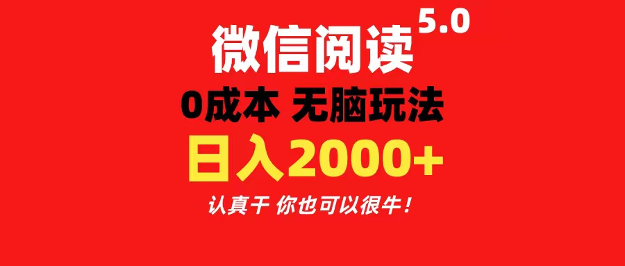 (11216期)微信阅读5.0玩法!!0成本掘金 无任何门槛 有手就行!一天可赚200+-解忧云网络