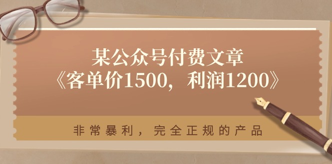 (11215期)某公众号付费文章《客单价1500,利润1200》非常暴利,完全正规的产品-解忧云网络