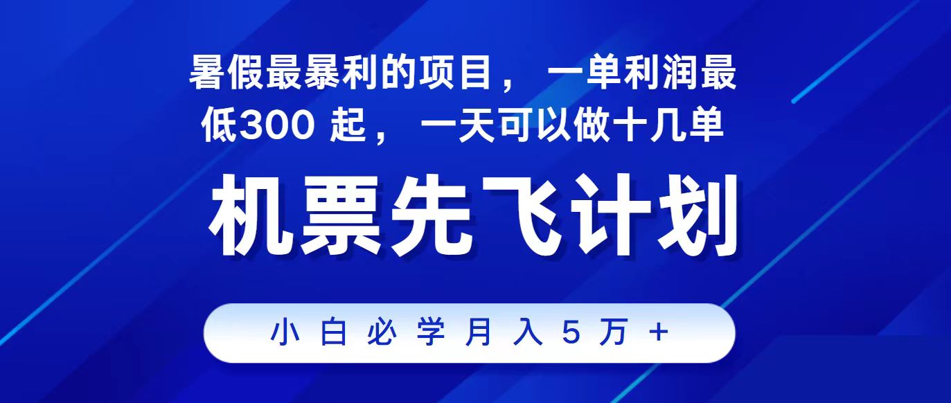 (11204期)2024最新项目,冷门暴利,整个暑假都是高爆发期,一单利润300+,二十…-解忧云网络