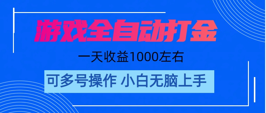 (11201期)游戏自动打金搬砖,单号收益200 日入1000+ 无脑操作-解忧云网络