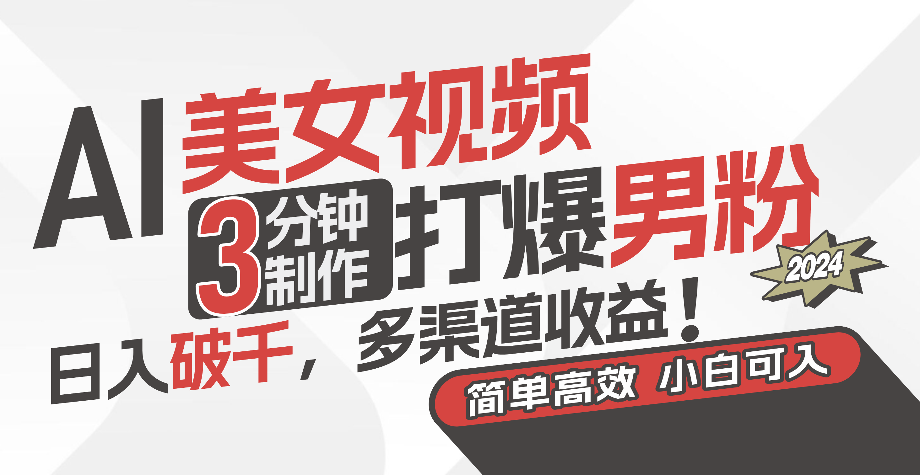 (11203期)AI美女视频,3分钟制作打爆男粉,日入破千,多渠道收益!简单上手,小…-解忧云网络