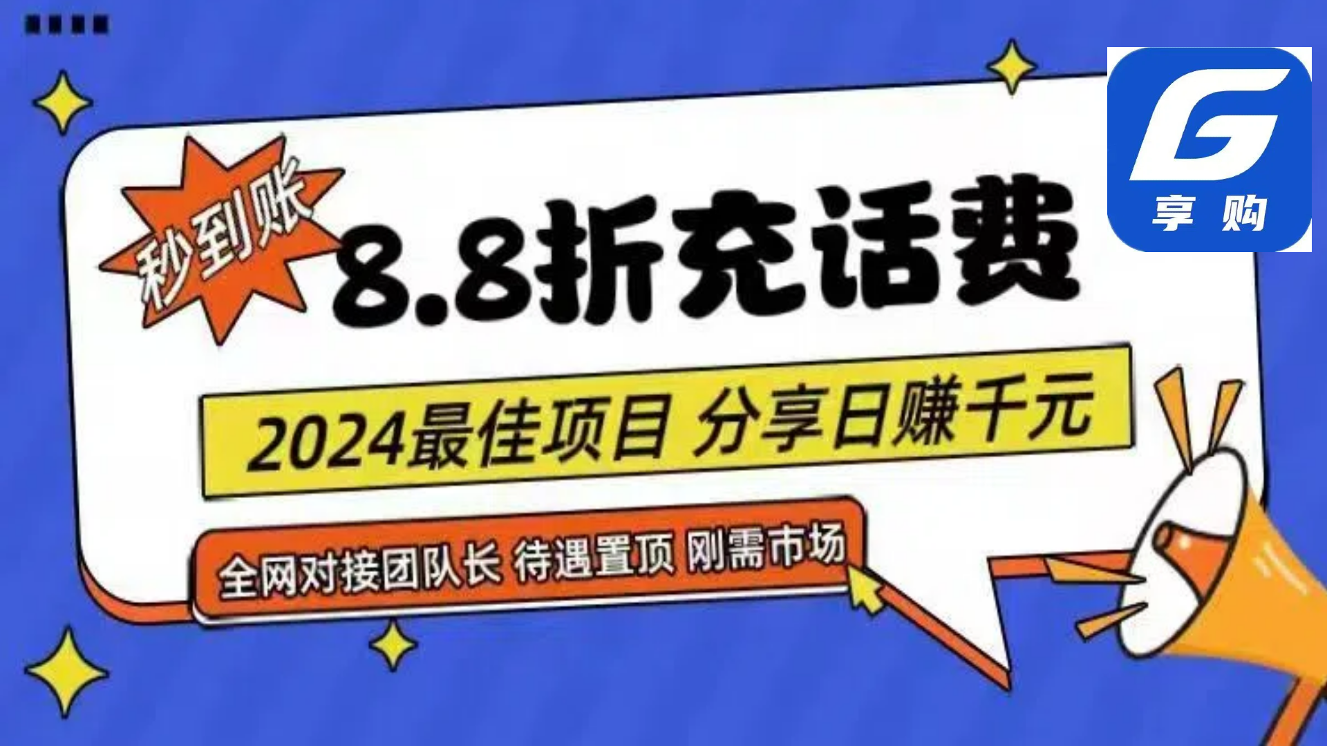 (11192期)88折充话费,秒到账,自用省钱,推广无上限,2024最佳项目,分享日赚千…-解忧云网络