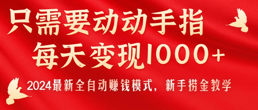 (11187期)只需要动动手指,每天变现1000+,2024最新全自动赚钱模式,新手捞金教学!-解忧云网络