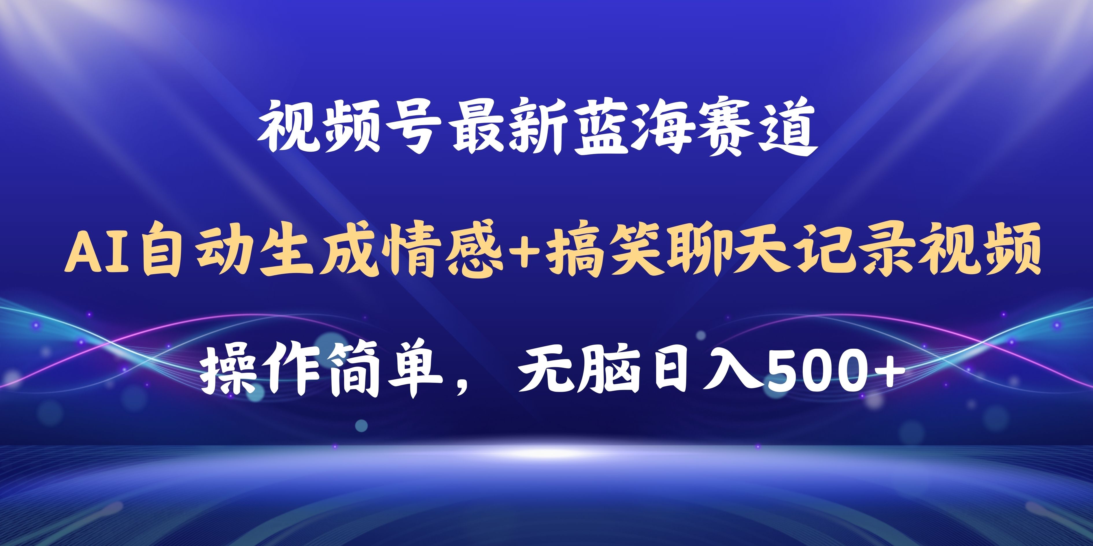 (11158期)视频号AI自动生成情感搞笑聊天记录视频,操作简单,日入500+教程+软件-解忧云网络