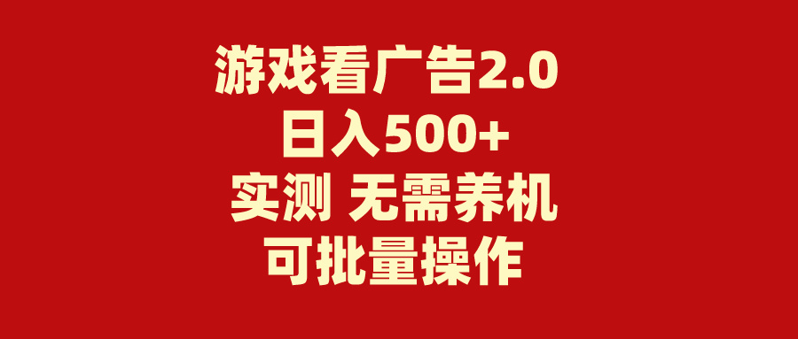 (11148期)游戏看广告2.0  无需养机 操作简单 没有成本 日入500+-解忧云网络