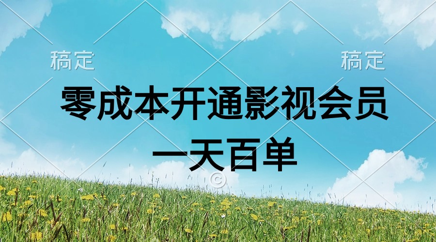 (11141期)直开影视APP会员零成本,一天卖出上百单,日产四位数-解忧云网络