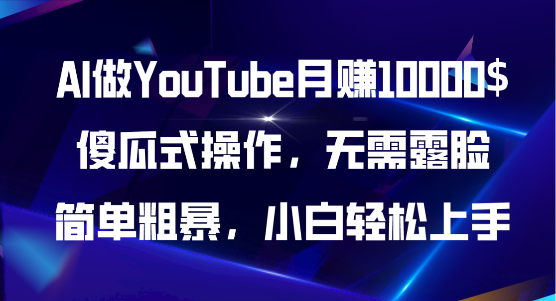 (11095期)AI做YouTube月赚10000$,傻瓜式操作无需露脸,简单粗暴,小白轻松上手-解忧云网络