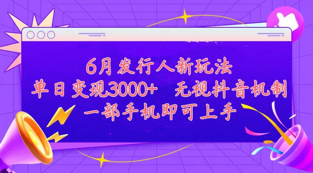 (11092期)发行人计划最新玩法,单日变现3000+,简单好上手,内容比较干货,看完…-解忧云网络