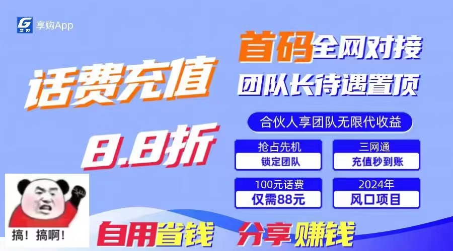 (11083期)88折冲话费,立马到账,刚需市场人人需要,自用省钱分享轻松日入千元,…-解忧云网络