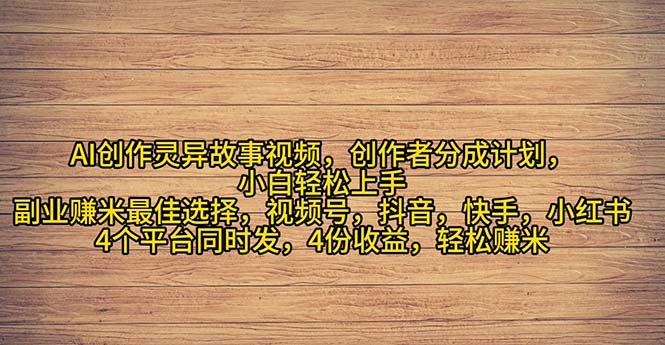 (11122期)2024年灵异故事爆流量,小白轻松上手,副业的绝佳选择,轻松月入过万-解忧云网络