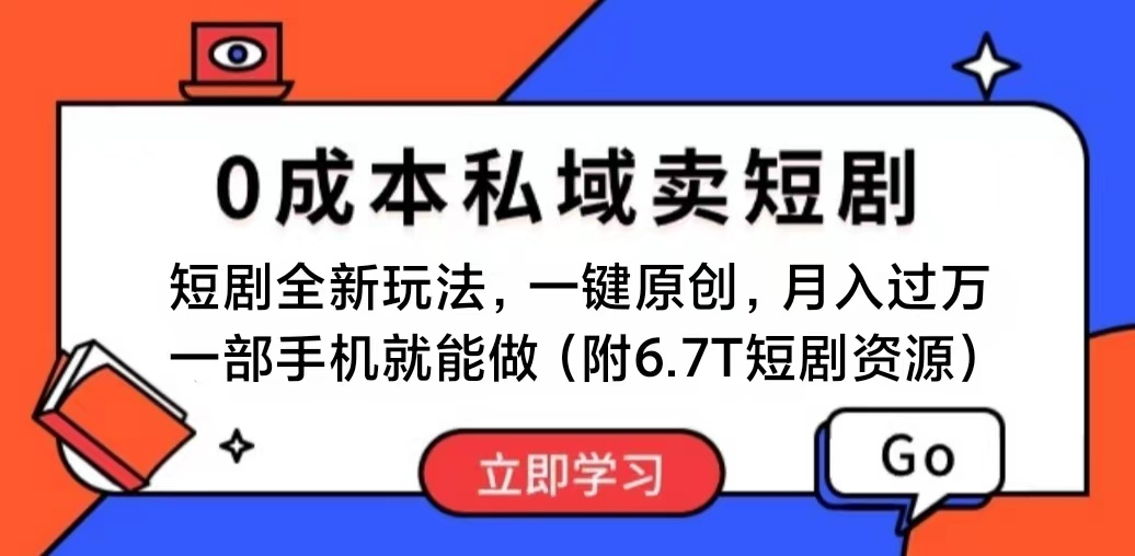 (11118期)短剧最新玩法,0成本私域卖短剧,会复制粘贴即可月入过万,一部手机即…-解忧云网络