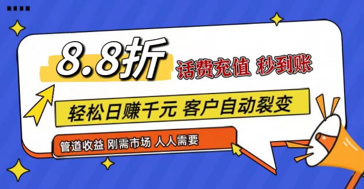 王炸项目刚出,88折话费快充,人人需要,市场庞大,推广轻松,补贴丰厚,话费分润…-解忧云网络
