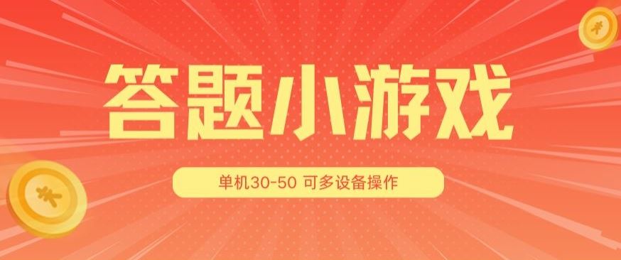 答题小游戏项目3.0 ,单机30-50,可多设备放大操作-解忧云网络