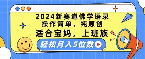 2024新赛道佛学语录,操作简单,纯原创,适合宝妈,上班族,轻松月入5位数【揭秘】-解忧云网络